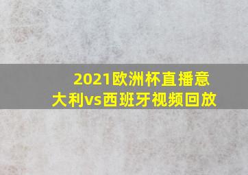 2021欧洲杯直播意大利vs西班牙视频回放