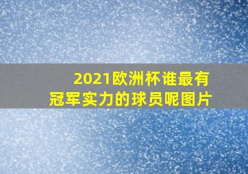 2021欧洲杯谁最有冠军实力的球员呢图片