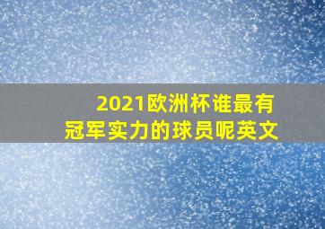 2021欧洲杯谁最有冠军实力的球员呢英文