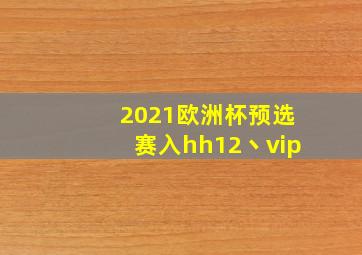 2021欧洲杯预选赛入hh12丶vip