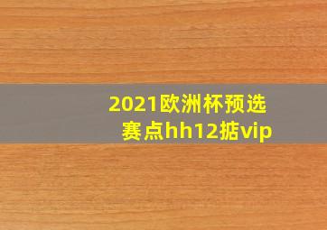 2021欧洲杯预选赛点hh12掂vip