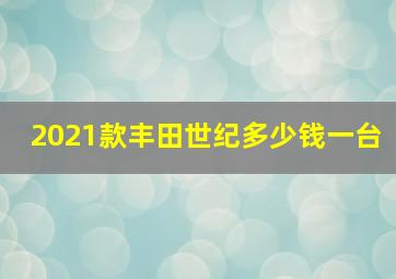 2021款丰田世纪多少钱一台