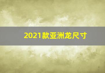 2021款亚洲龙尺寸