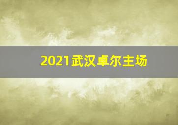 2021武汉卓尔主场