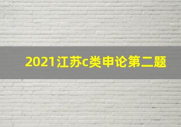 2021江苏c类申论第二题