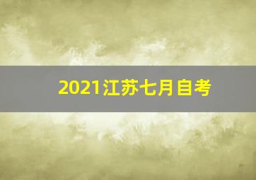 2021江苏七月自考