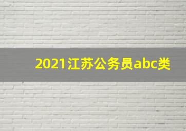 2021江苏公务员abc类