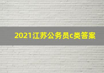 2021江苏公务员c类答案