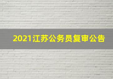 2021江苏公务员复审公告