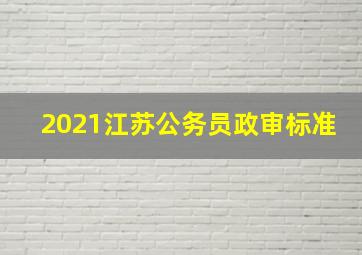 2021江苏公务员政审标准