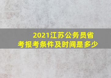 2021江苏公务员省考报考条件及时间是多少