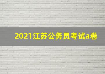 2021江苏公务员考试a卷