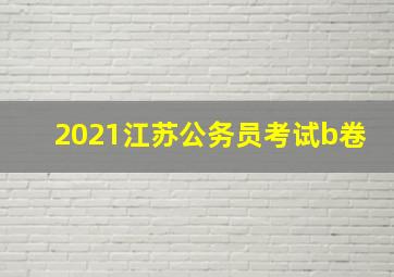 2021江苏公务员考试b卷