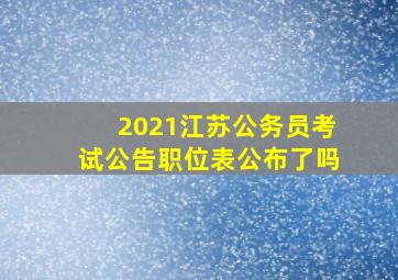 2021江苏公务员考试公告职位表公布了吗