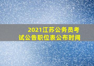 2021江苏公务员考试公告职位表公布时间