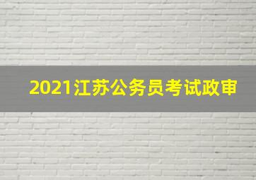 2021江苏公务员考试政审