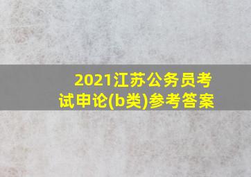 2021江苏公务员考试申论(b类)参考答案