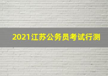 2021江苏公务员考试行测