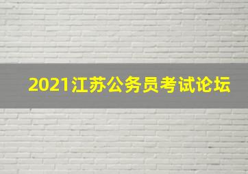 2021江苏公务员考试论坛