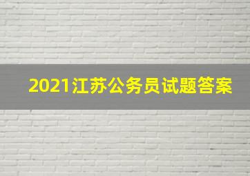 2021江苏公务员试题答案