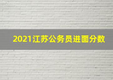 2021江苏公务员进面分数