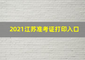 2021江苏准考证打印入口