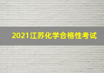 2021江苏化学合格性考试