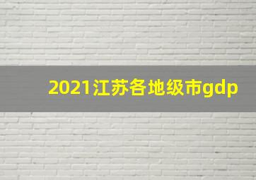 2021江苏各地级市gdp