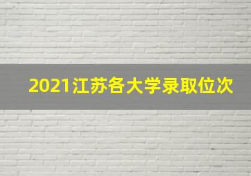 2021江苏各大学录取位次