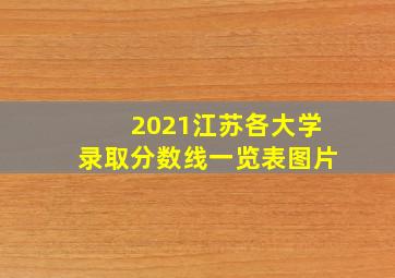 2021江苏各大学录取分数线一览表图片