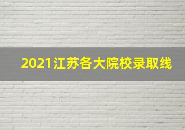 2021江苏各大院校录取线