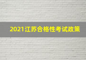 2021江苏合格性考试政策