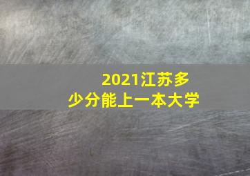 2021江苏多少分能上一本大学