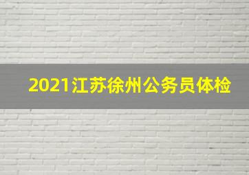 2021江苏徐州公务员体检