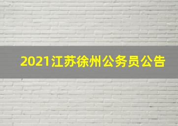 2021江苏徐州公务员公告