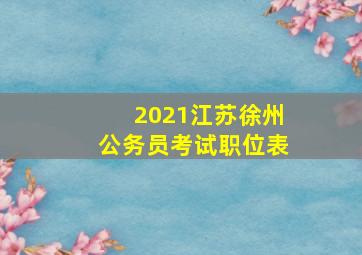 2021江苏徐州公务员考试职位表