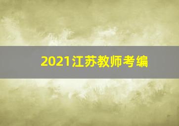 2021江苏教师考编