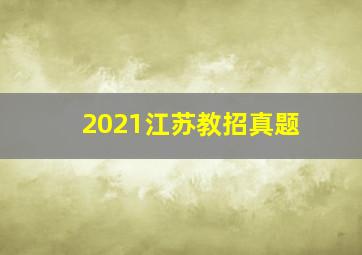 2021江苏教招真题