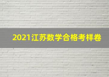 2021江苏数学合格考样卷