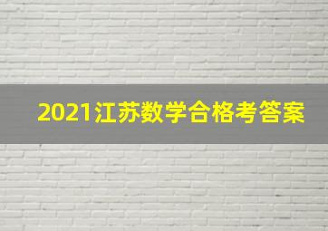 2021江苏数学合格考答案