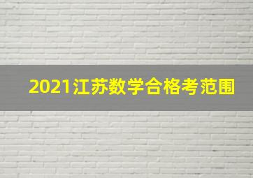 2021江苏数学合格考范围