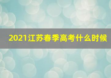 2021江苏春季高考什么时候