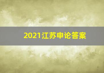 2021江苏申论答案