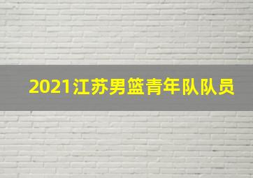 2021江苏男篮青年队队员