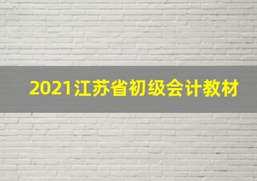 2021江苏省初级会计教材