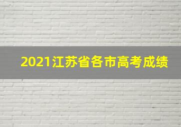 2021江苏省各市高考成绩