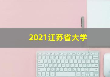 2021江苏省大学