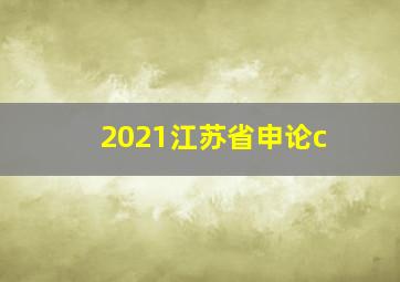 2021江苏省申论c