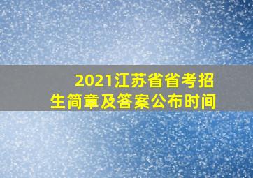 2021江苏省省考招生简章及答案公布时间