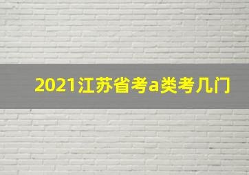 2021江苏省考a类考几门